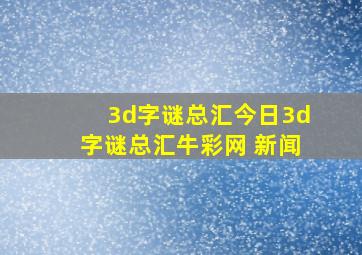 3d字谜总汇今日3d字谜总汇牛彩网 新闻